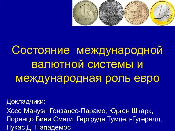 Cостояние международной валютной системы и международная роль евро Докладчики: Хосе Мануэл