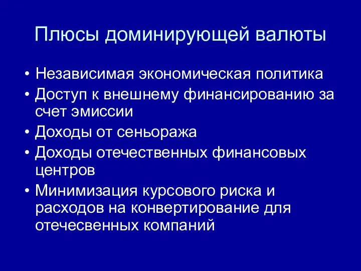 Плюсы доминирующей валюты Независимая экономическая политика Доступ к внешнему финансированию за