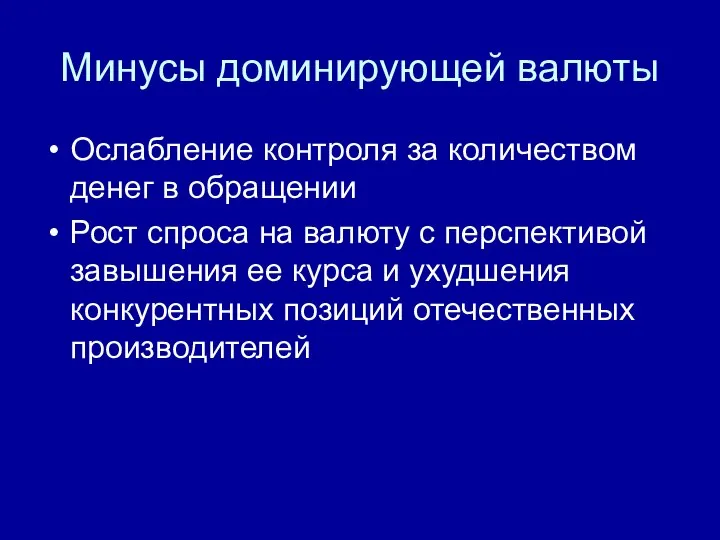 Минусы доминирующей валюты Ослабление контроля за количеством денег в обращении Рост