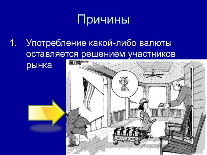 Причины Употребление какой-либо валюты оставляется решением участников рынка возможности политических акторов влиять на интернационализацию валюты ограничены