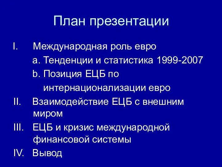 План презентации Международная роль евро a. Тенденции и статистика 1999-2007 b.