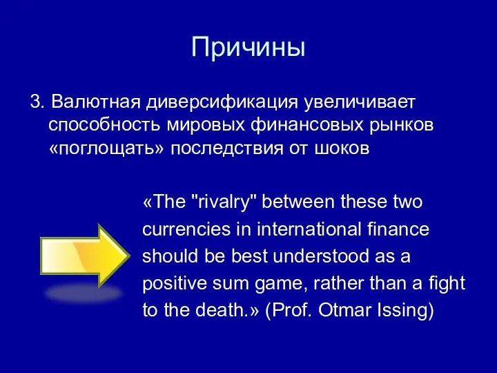 Причины 3. Валютная диверсификация увеличивает способность мировых финансовых рынков «поглощать» последствия