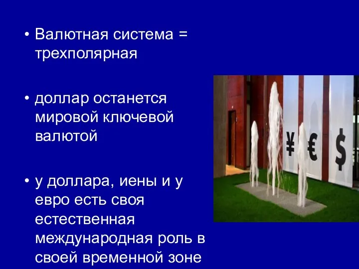 Валютная система = трехполярная доллар останется мировой ключевой валютой у доллара,