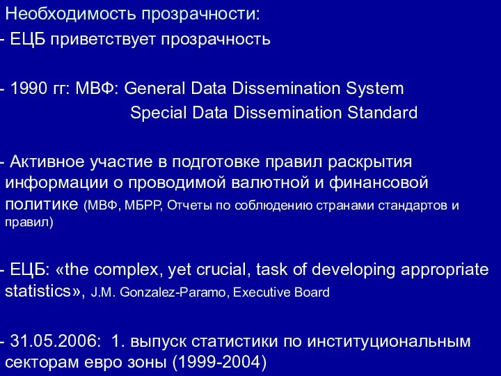 Необходимость прозрачности: ЕЦБ приветствует прозрачность 1990 гг: МВФ: General Data Dissemination