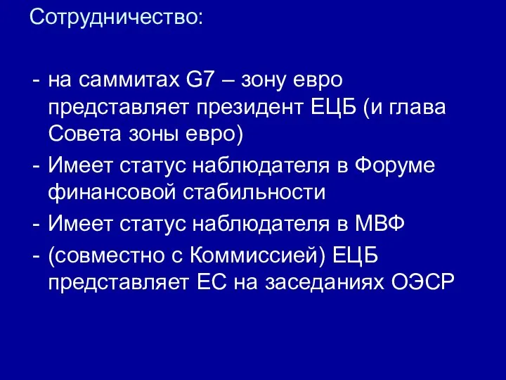 Сотрудничество: на саммитах G7 – зону евро представляет президент ЕЦБ (и