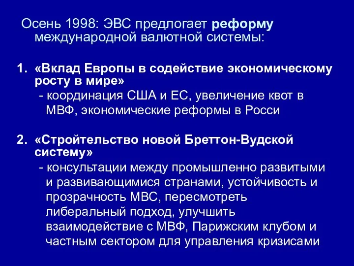 Осень 1998: ЭВС предлогает реформу международной валютной системы: «Вклад Европы в