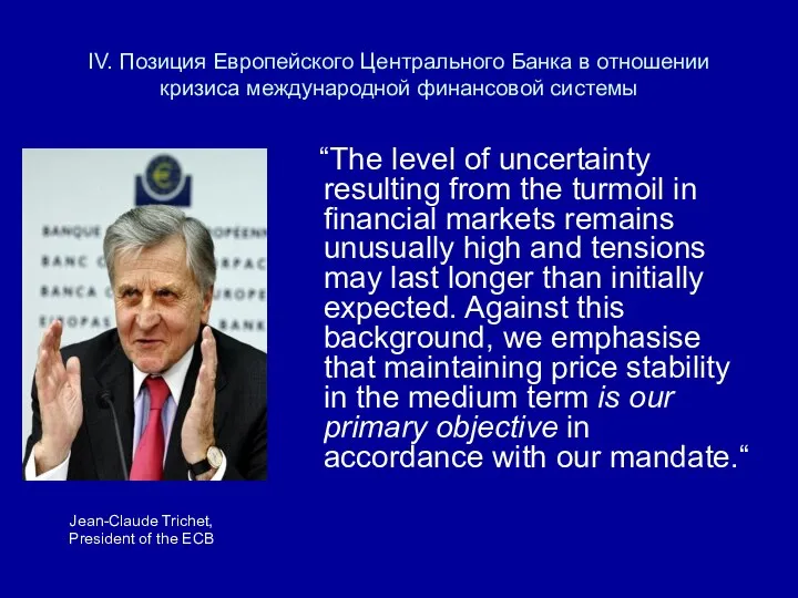 IV. Позиция Европейского Центрального Банка в отношении кризиса международной финансовой системы