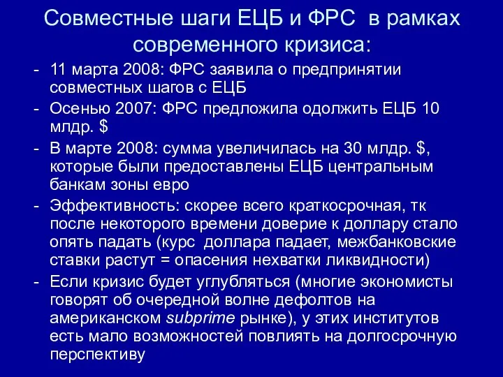 Совместные шаги ЕЦБ и ФРС в рамках современного кризиса: 11 марта