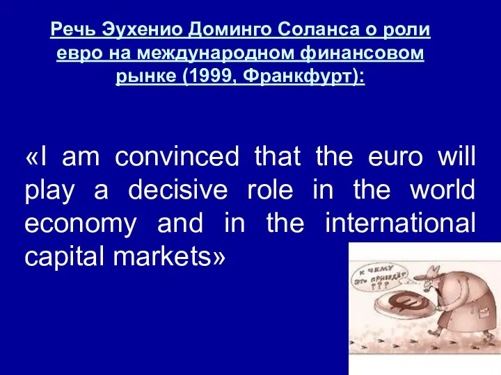 Речь Эухенио Доминго Соланса о роли евро на международном финансовом рынке