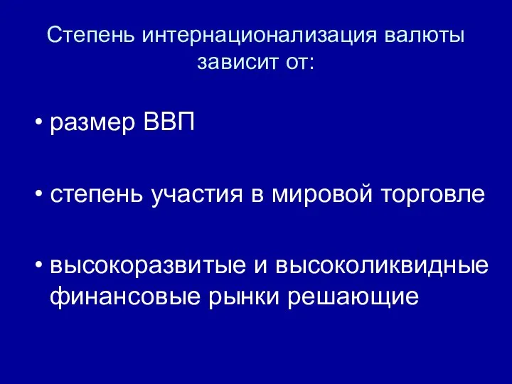 Степень интернационализация валюты зависит от: размер ВВП степень участия в мировой