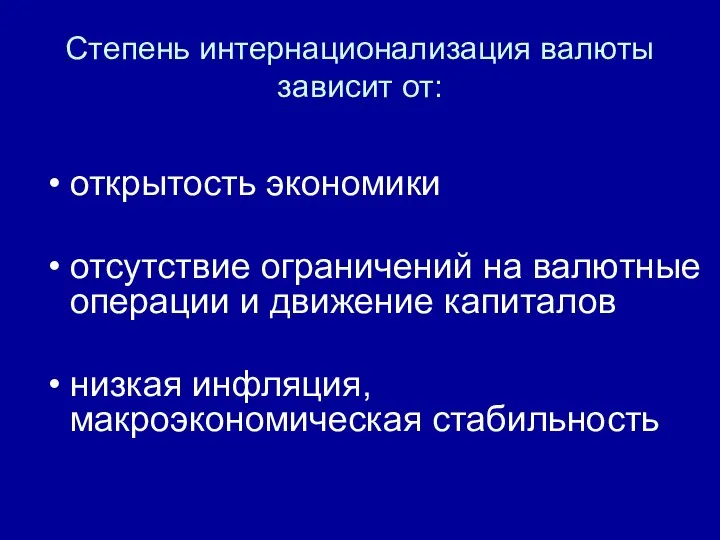 Степень интернационализация валюты зависит от: открытость экономики отсутствие ограничений на валютные