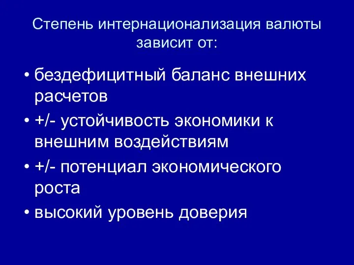 Степень интернационализация валюты зависит от: бездефицитный баланс внешних расчетов +/- устойчивость