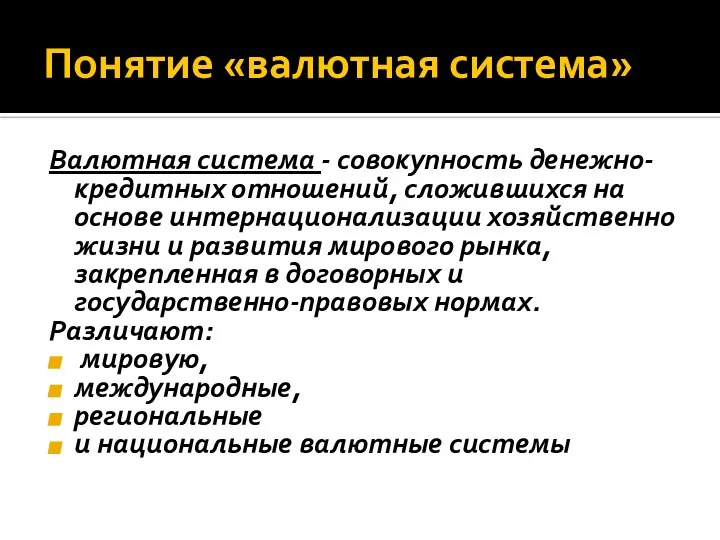 Понятие «валютная система» Валютная система - совокупность денежно-кредитных отношений, сложившихся на