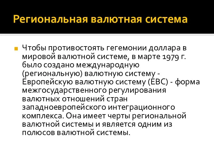 Региональная валютная система Чтобы противостоять гегемонии доллара в мировой валютной системе,