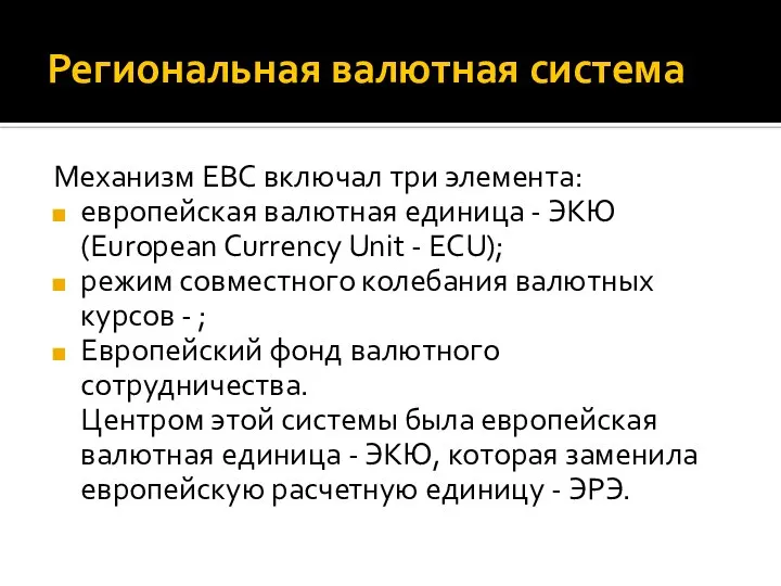 Региональная валютная система Механизм ЕВС включал три элемента: европейская валютная единица