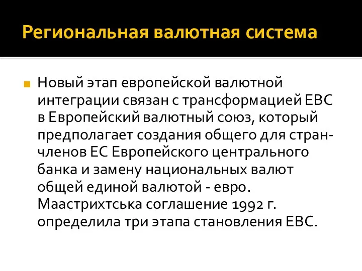 Региональная валютная система Новый этап европейской валютной интеграции связан с трансформацией