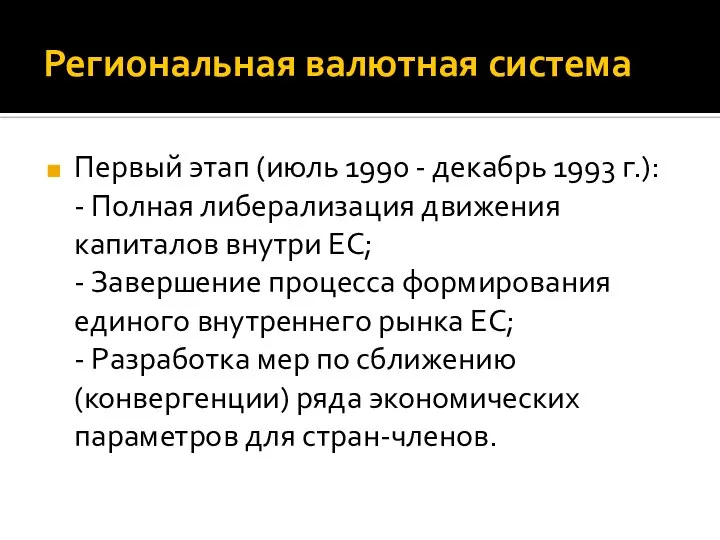 Региональная валютная система Первый этап (июль 1990 - декабрь 1993 г.):