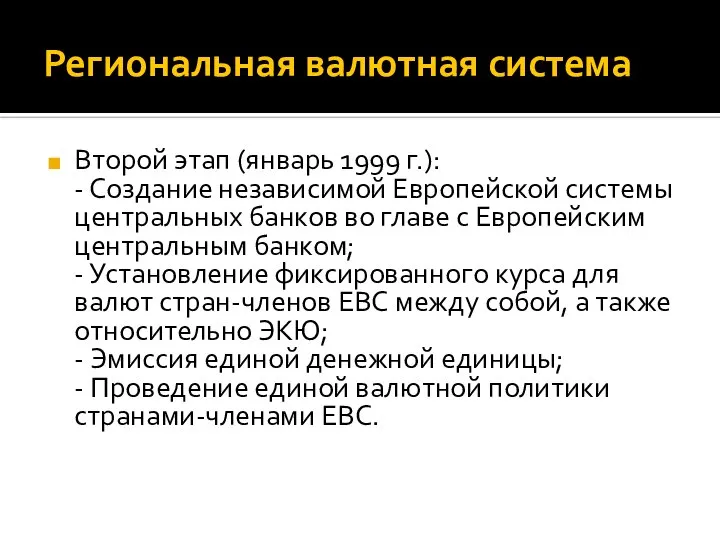 Региональная валютная система Второй этап (январь 1999 г.): - Создание независимой