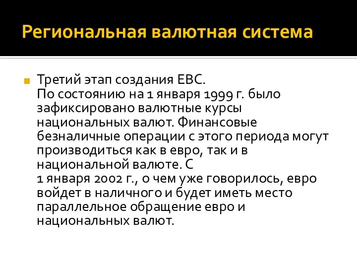 Региональная валютная система Третий этап создания ЕВС. По состоянию на 1