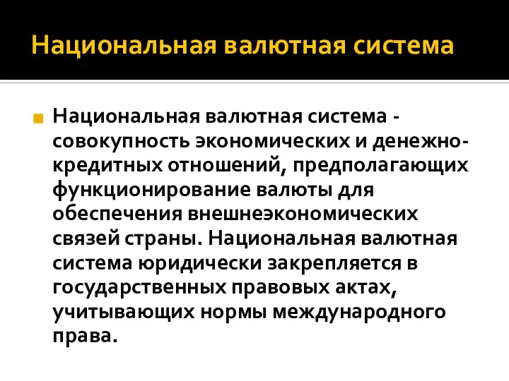 Национальная валютная система Национальная валютная система - совокупность экономических и денежно-кредитных