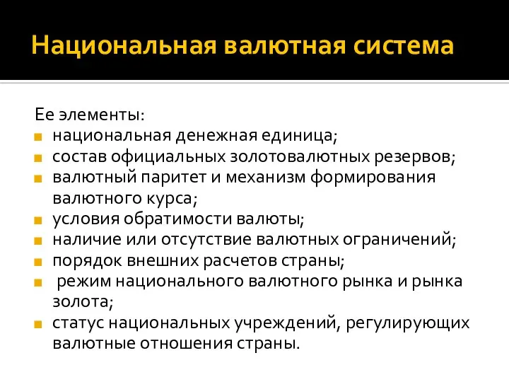 Национальная валютная система Ее элементы: национальная денежная единица; состав официальных золотовалютных