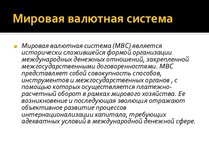 Мировая валютная система Мировая валютная система (МВС) является исторически сложившейся формой