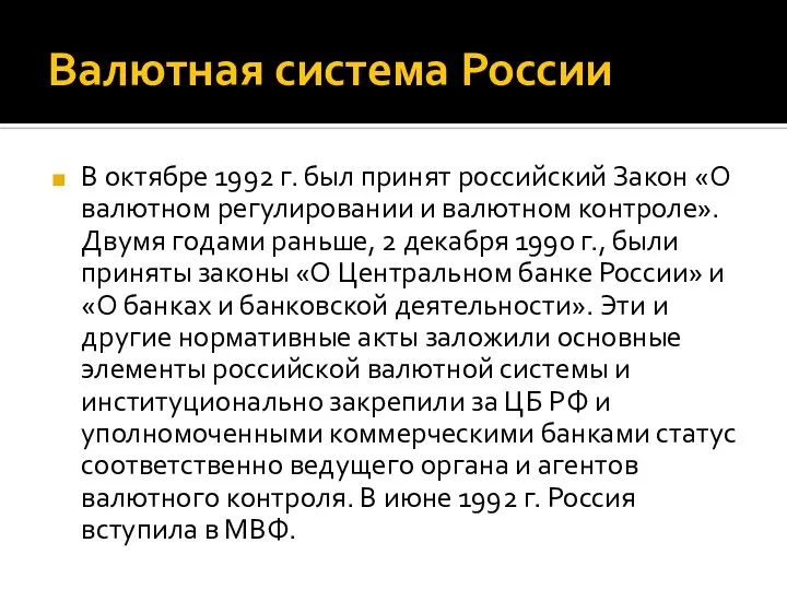 Валютная система России В октябре 1992 г. был принят российский Закон