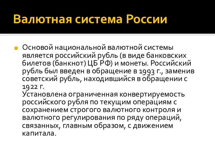 Валютная система России Основой национальной валютной системы является российский рубль (в