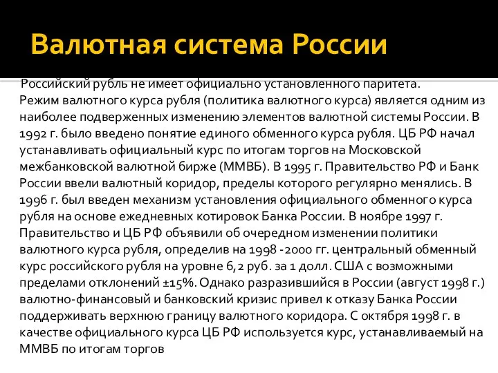 Валютная система России Российский рубль не имеет официально установленного паритета. Режим