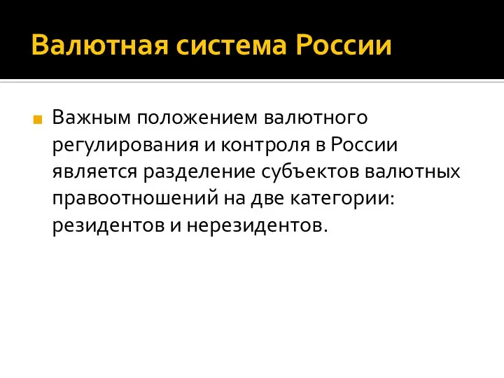 Валютная система России Важным положением валютного регулирования и контроля в России