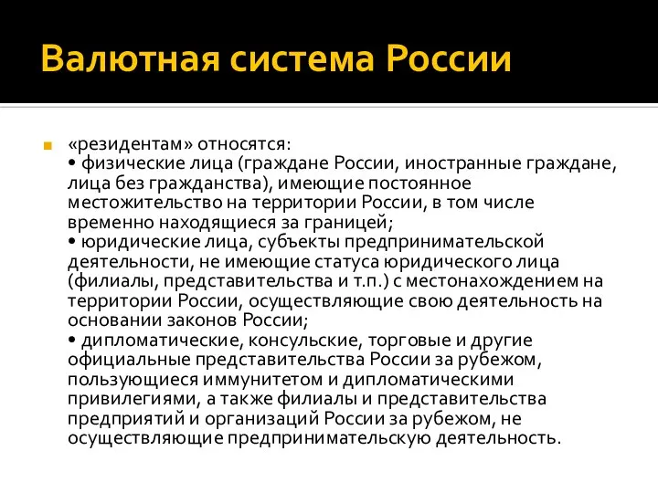 Валютная система России «резидентам» относятся: • физические лица (граждане России, иностранные