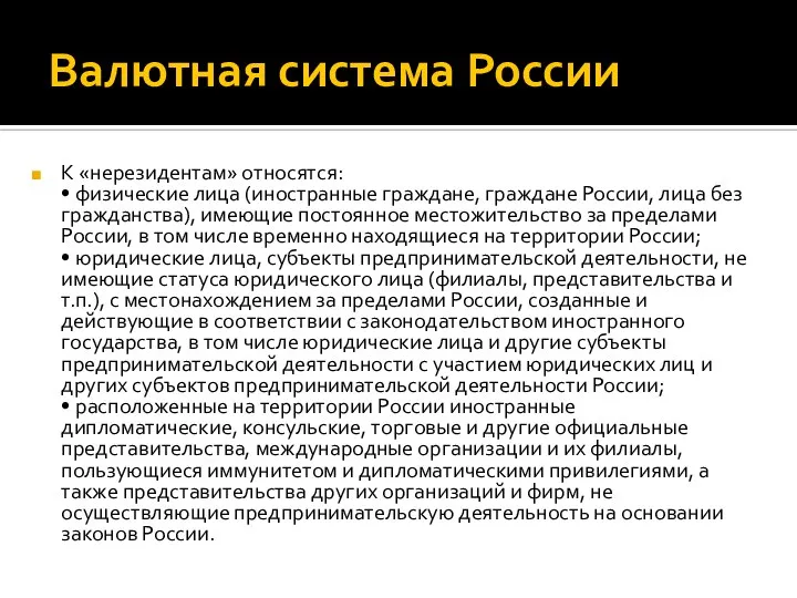 Валютная система России К «нерезидентам» относятся: • физические лица (иностранные граждане,