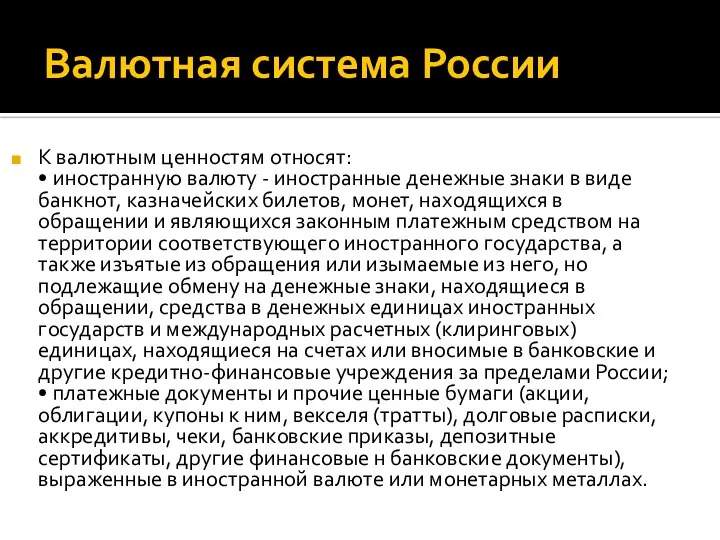 Валютная система России К валютным ценностям относят: • иностранную валюту -