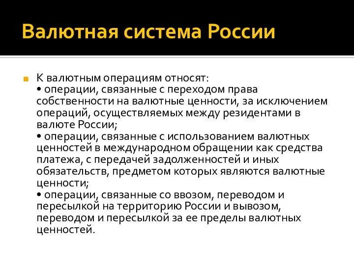 Валютная система России К валютным операциям относят: • операции, связанные с