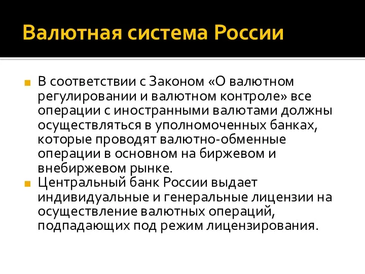 Валютная система России В соответствии с Законом «О валютном регулировании и