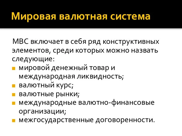 Мировая валютная система МВС включает в себя ряд конструктивных элементов, среди