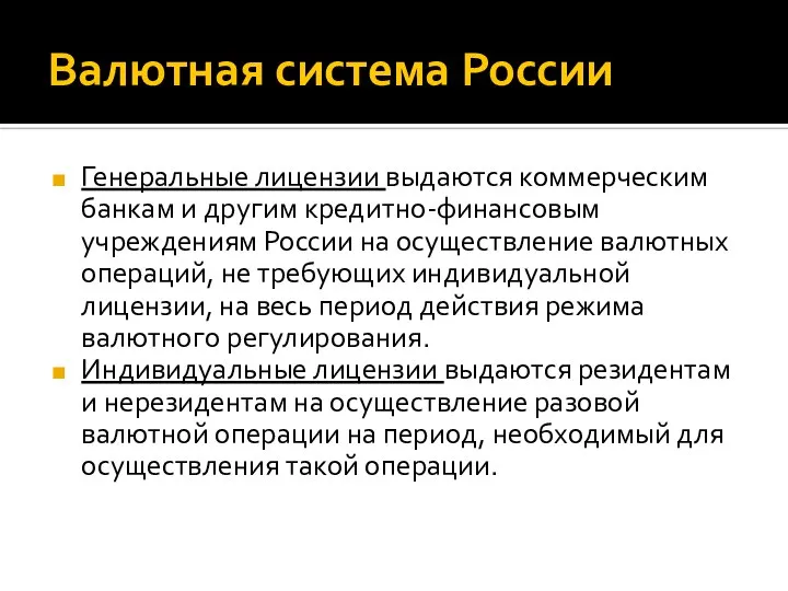 Валютная система России Генеральные лицензии выдаются коммерческим банкам и другим кредитно-финансовым