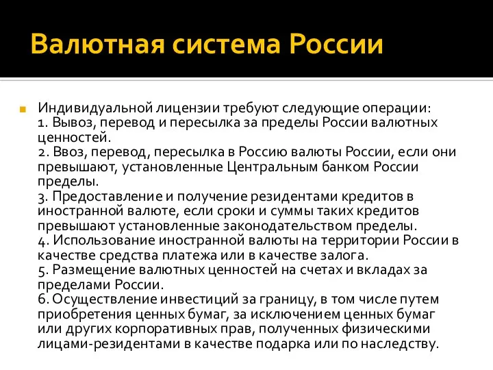 Валютная система России Индивидуальной лицензии требуют следующие операции: 1. Вывоз, перевод