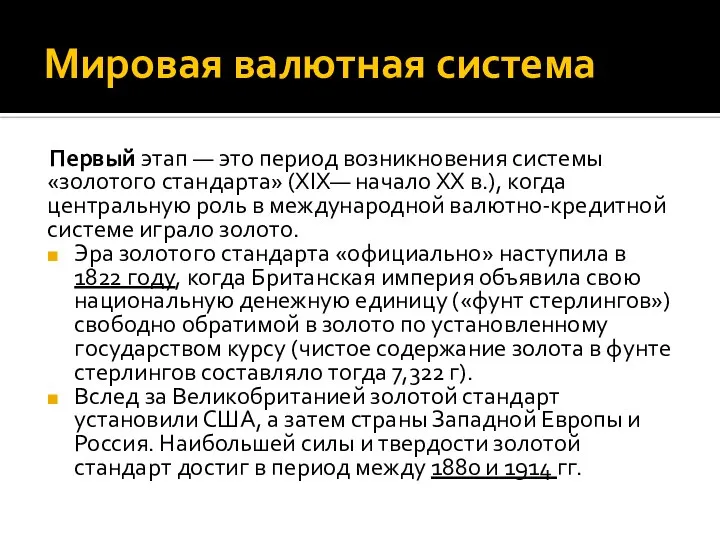 Мировая валютная система Первый этап — это период возникновения системы «золотого