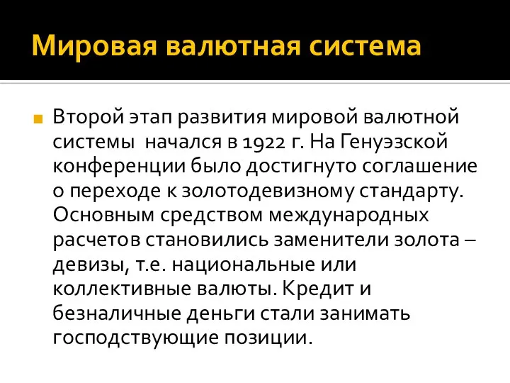 Мировая валютная система Второй этап развития мировой валютной системы начался в