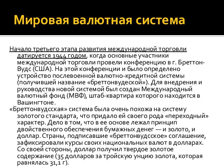 Мировая валютная система Начало третьего этапа развития международной торговли датируется 1944