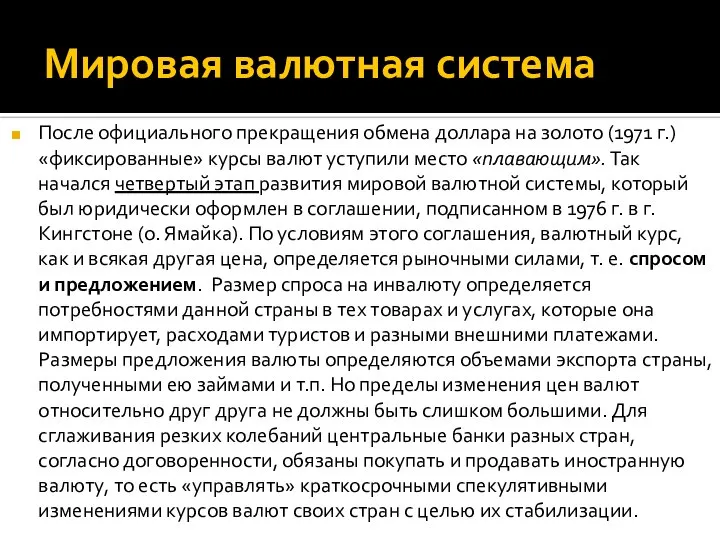 Мировая валютная система После официального прекращения обмена доллара на золото (1971