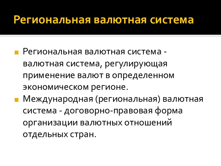 Региональная валютная система Региональная валютная система - валютная система, регулирующая применение