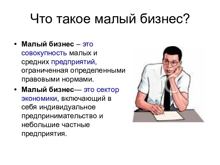 Что такое малый бизнес? Малый бизнес – это совокупность малых и