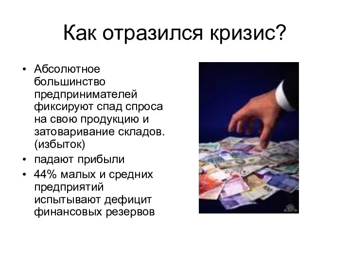 Как отразился кризис? Абсолютное большинство предпринимателей фиксируют спад спроса на свою