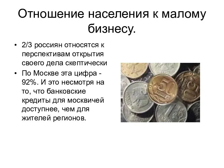 Отношение населения к малому бизнесу. 2/3 россиян относятся к перспективам открытия