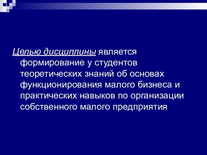 Целью дисциплины является формирование у студентов теоретических знаний об основах функционирования