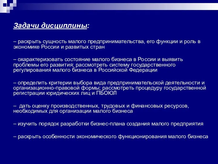 Задачи дисциплины: – раскрыть сущность малого предпринимательства, его функции и роль