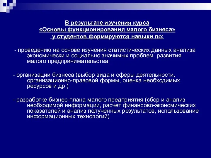 В результате изучения курса «Основы функционирования малого бизнеса» у студентов формируются