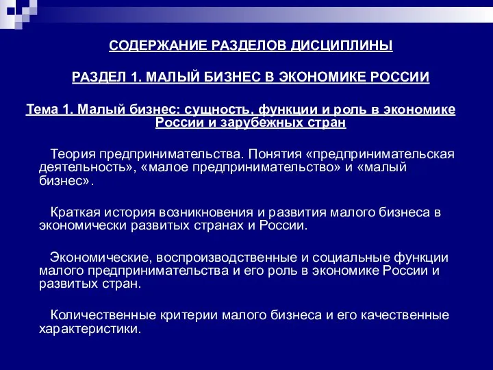 СОДЕРЖАНИЕ РАЗДЕЛОВ ДИСЦИПЛИНЫ РАЗДЕЛ 1. МАЛЫЙ БИЗНЕС В ЭКОНОМИКЕ РОССИИ Тема